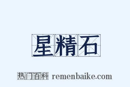 星精石是什么意思的图片